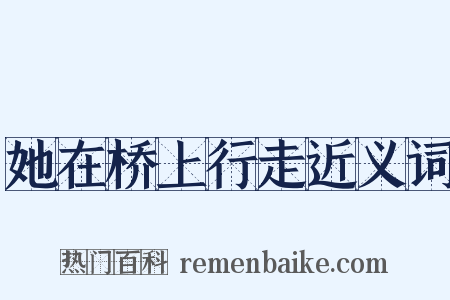 她在桥上行走近义词是什么意思的图片